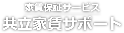 家賃保証サービス共立家賃サポート